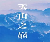 蓝月之巅金玉几离巅句九回九天纪