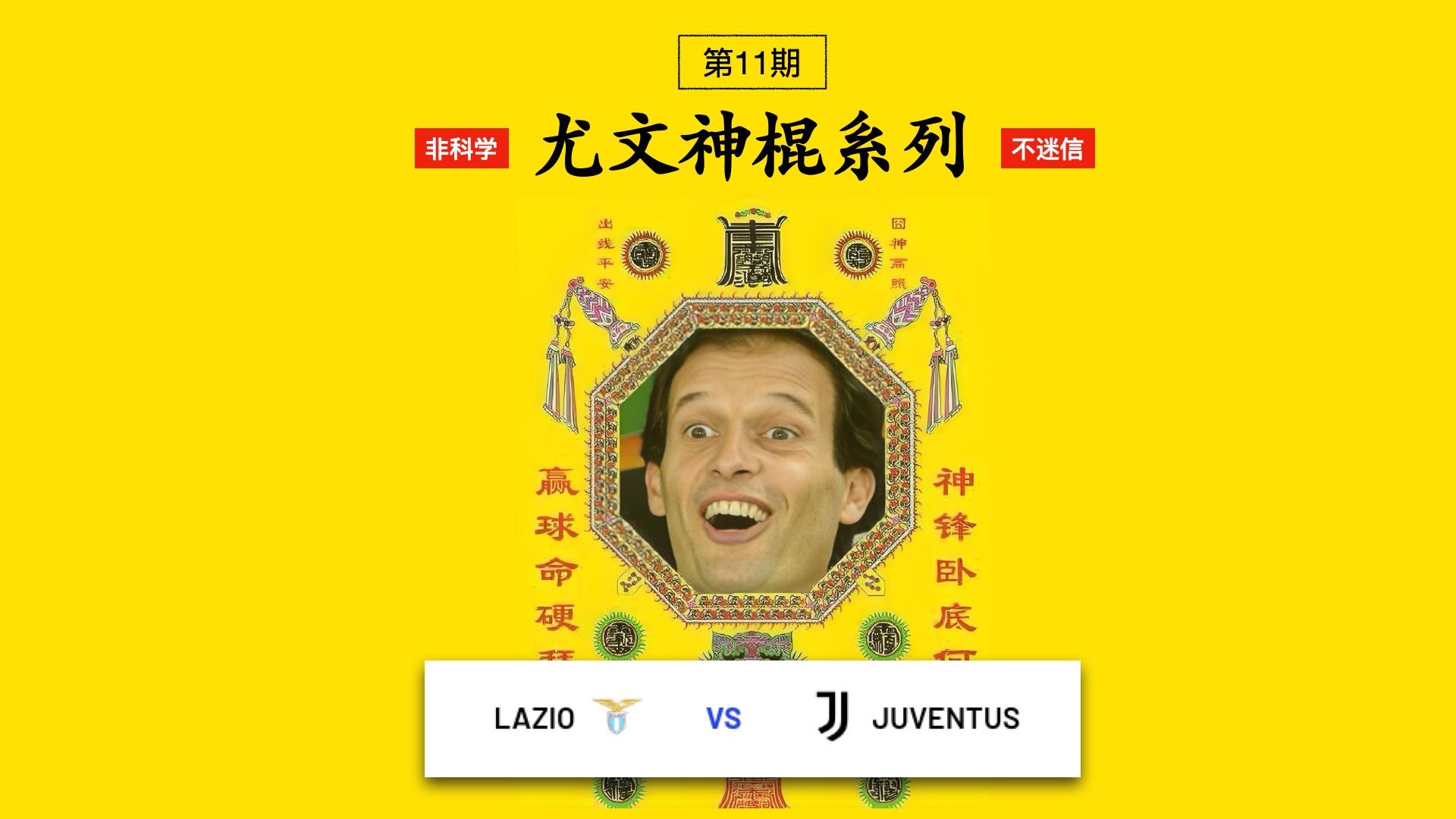 罗马豪取胜利，继续压迫尤文图斯