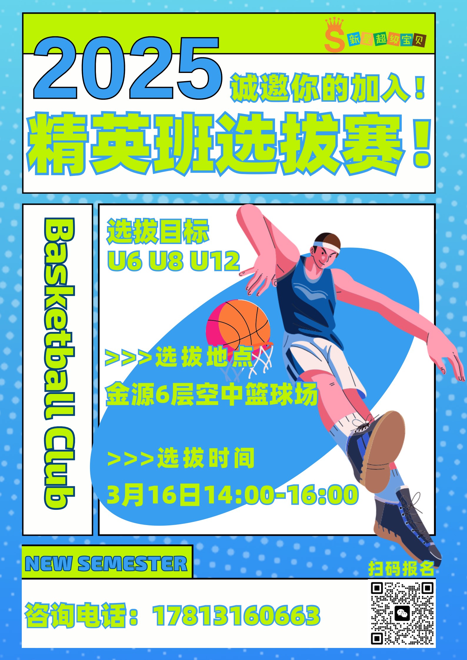 关于青少年篮球明星选拔赛启动优秀学员积极参与的信息
