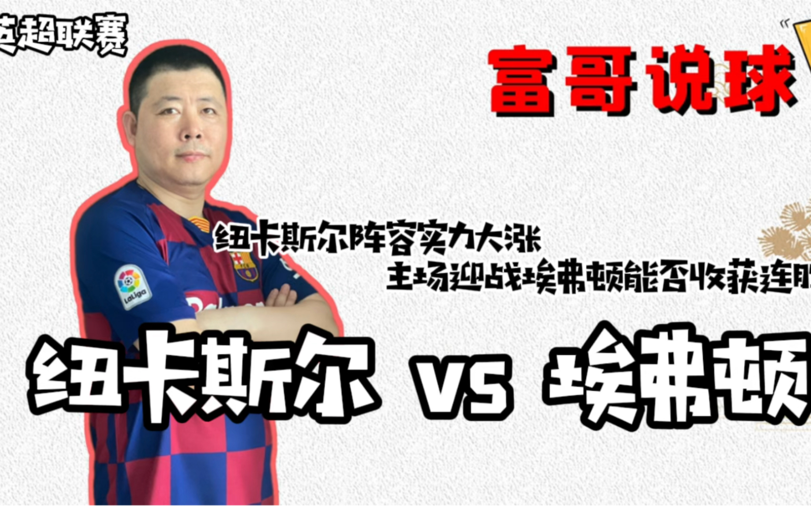 埃弗顿收获宝贵三分，暂时稳定排名