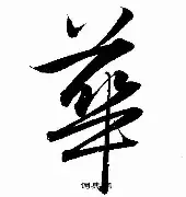 华姿海彩主场平局，保持中游稳定表现