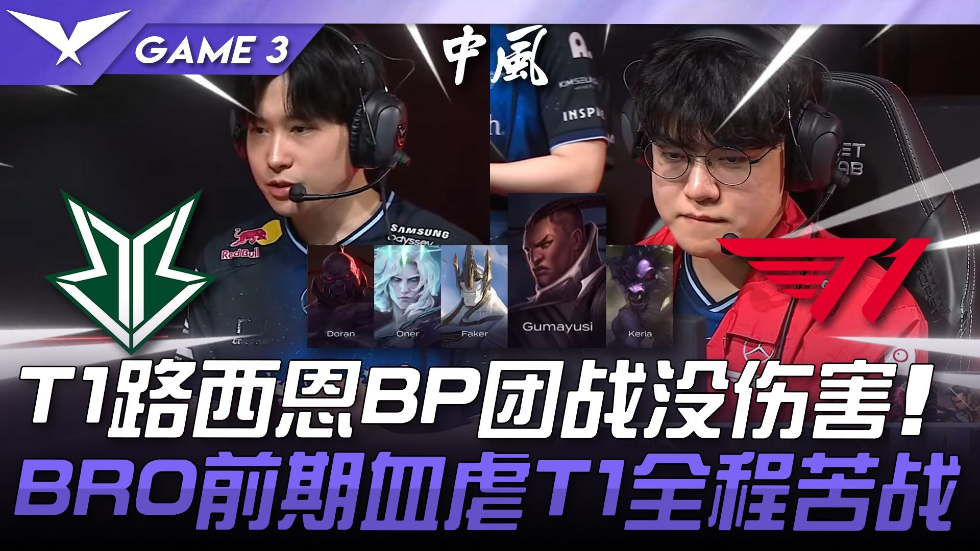 BRO绝杀TES,Canyon关键团战开团秒人宿敌对决半决赛,点燃全场激情 BRO绝杀TES,Canyon关键团战开团秒人宿敌对决半决赛,点燃全场激情