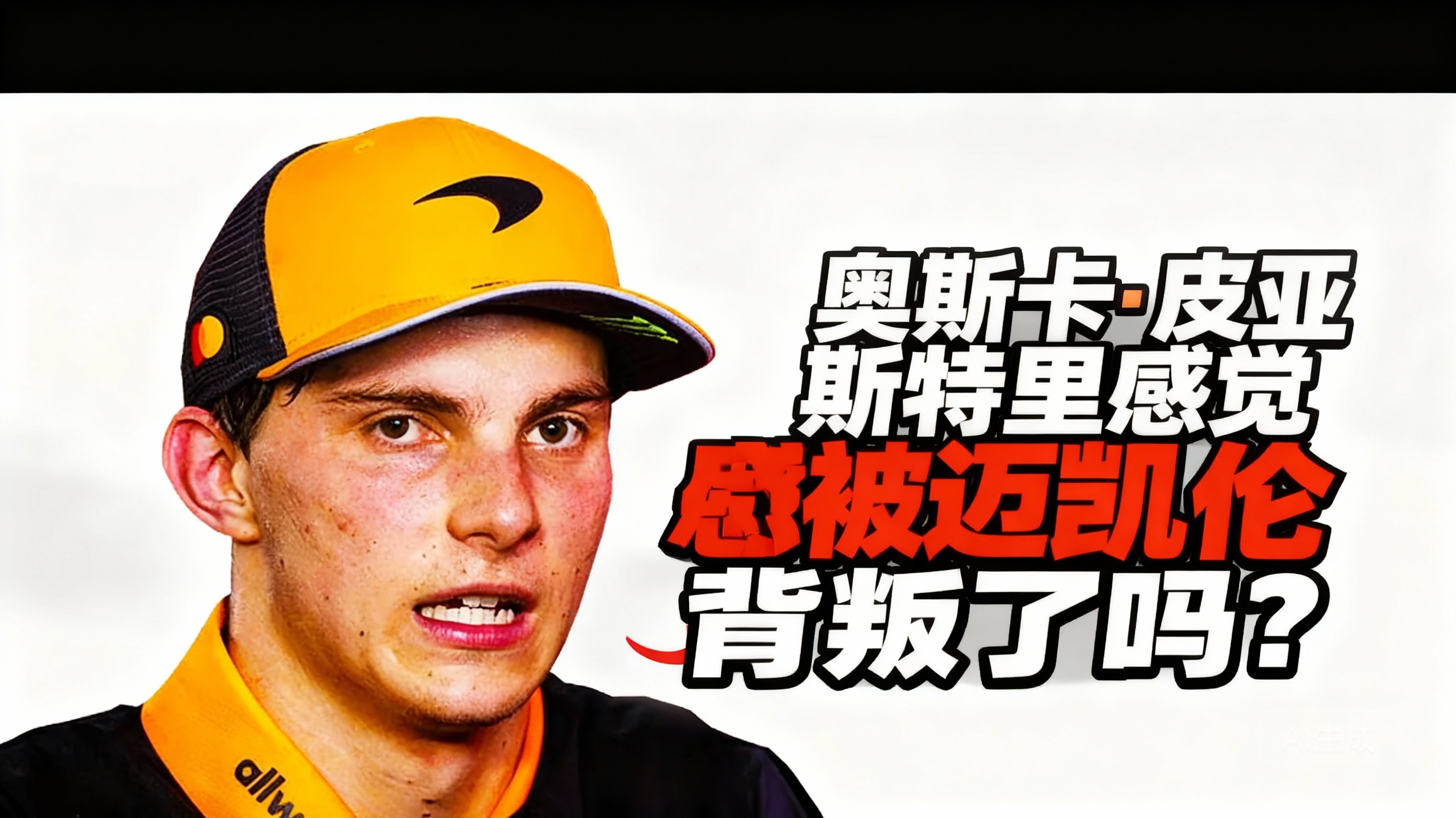 威廉姆斯绝杀迈凯伦,皮亚斯特里扛起全队的简单介绍 威廉姆斯绝杀迈凯伦,皮亚斯特里扛起全队的简单介绍